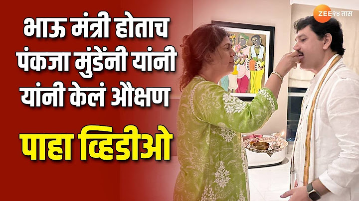 Pankaja Munde यांच्याकडून Dhananjay Munde यांचे औक्षण; पाहा व्हिडीओ