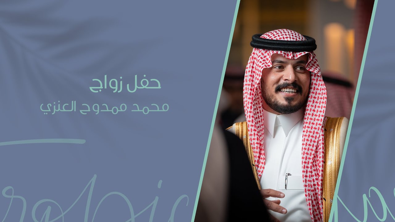 حفل زواج محمد ممدوح العنزي