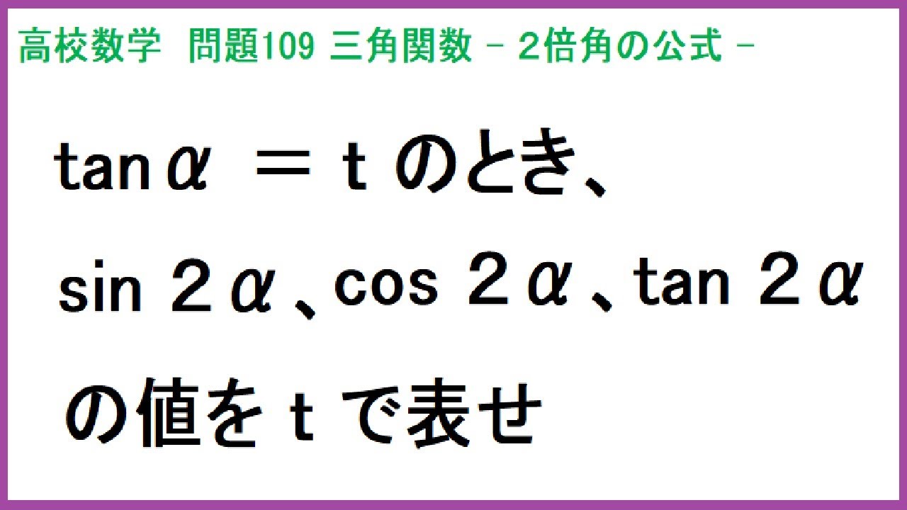 高校数学 三角関数 2倍角の公式 問109 - YouTube