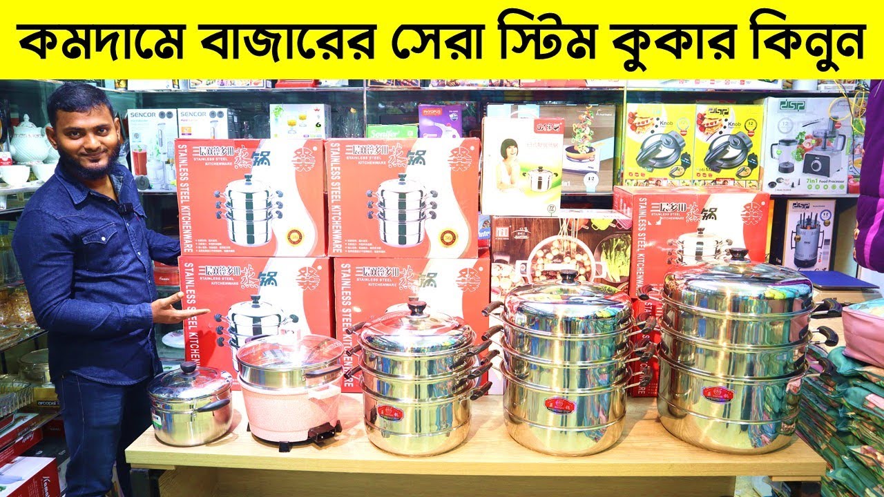 স্টিম কুকারের দাম জানুন । Steam Cooker Price In BD । Food Steamer Price