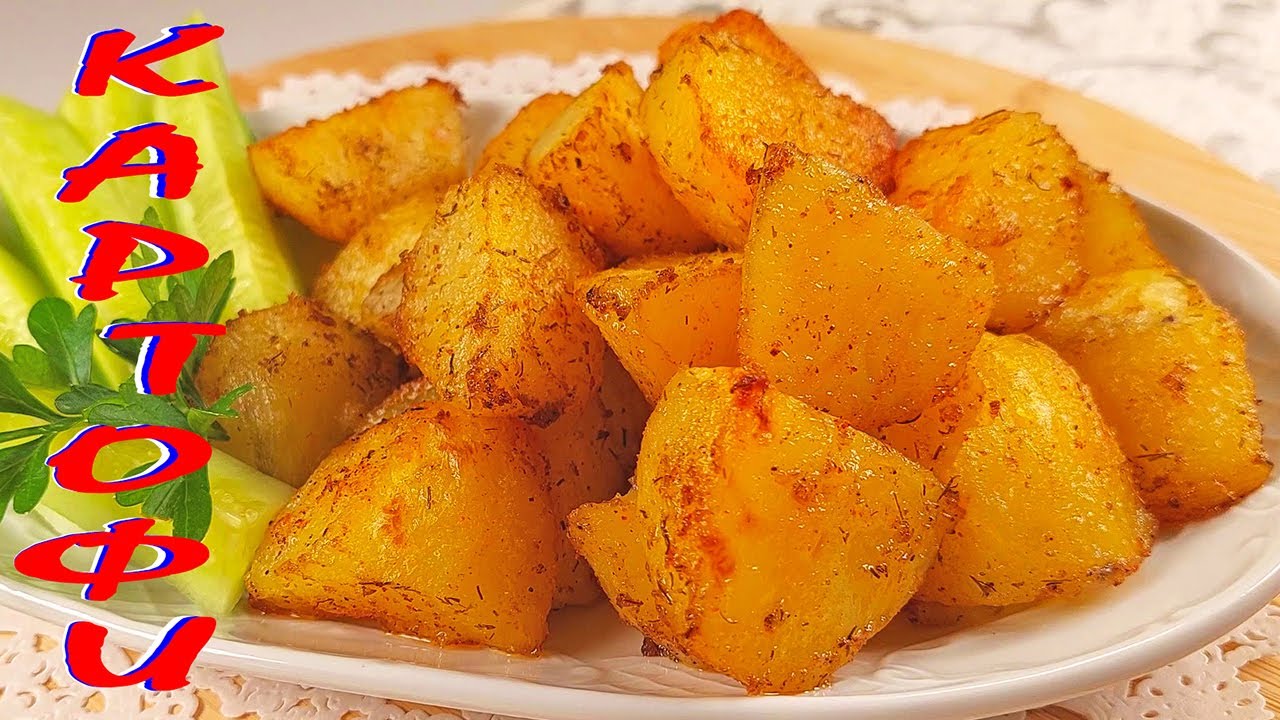 Най-вкусните КАРТОФИ на фурна!