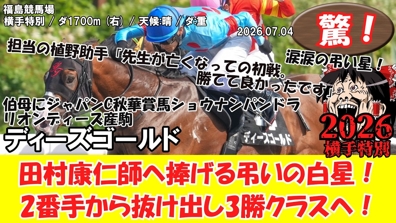 競馬】 驚き！田村康仁師へ捧げる弔いの白星！2番手から抜け出し3勝