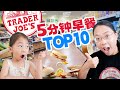 还能多睡一会儿！10个最棒的5分钟早餐 Trader Joe&#39;s食材轻松打造营养美味 5 Minute Breakfast Ideas TOP 10 Quick Trader Joe&#39;s Recipe