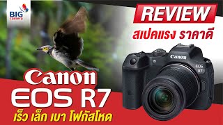 รีวิว Canon EOS R7 สเปคแรง ราคาดี เร็ว เล็ก เบา โฟกัสโหด