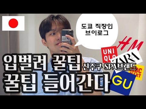 도쿄 신주쿠 쇼핑 꿀팁 Tokyo Shopping 스파 SPA 유니클로 H M 자라 GU ABC MART Uniqlo Zara 도쿄 브이로그 Vlog 도쿄 직장인 新宿 ショッピング 