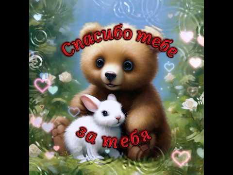 Спасибо тебе за тебя! #счастье #удача #2024 #реки #благодарю