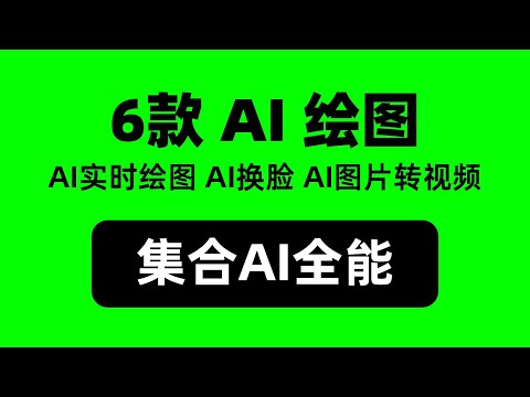 免費ai工具 6款AI繪圖神器，最強組合，免費線上即開即用 Mac Stable Diffusion
