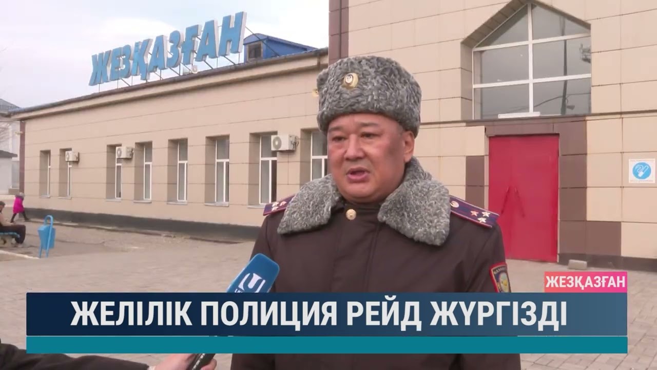 Желілік полиция рейд жүргізді