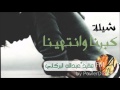 شيلة كبرنا وانتهينا اداء ثامر الرشيدي 