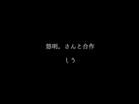 【ゆっくり改変PV･MV】しう