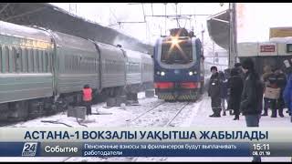 Астанада ескі теміржол вокзалы уақытша жабылады Астанада ескі теміржол вокзалы уақытша жабылады