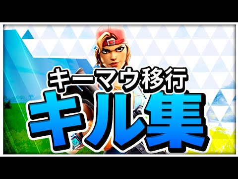 【♪アンコール】padからキーマウ移行した最強キル集！！【フォートナイト】