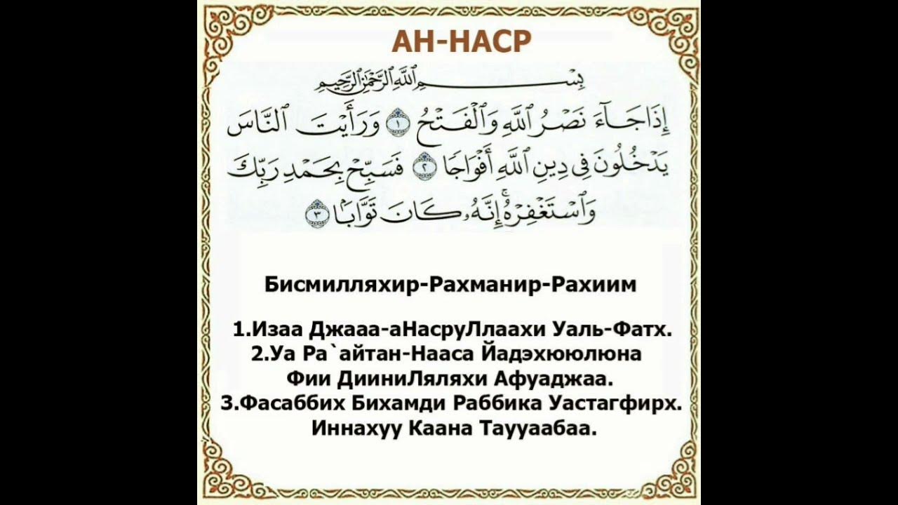 Сура ан нас транскрипция. 110 Сура Наср. Сура АН Наср. 110 Сура Корана. Сура АН Наср транскрипция.