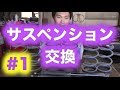サスペンション交換　第１回【AE86】