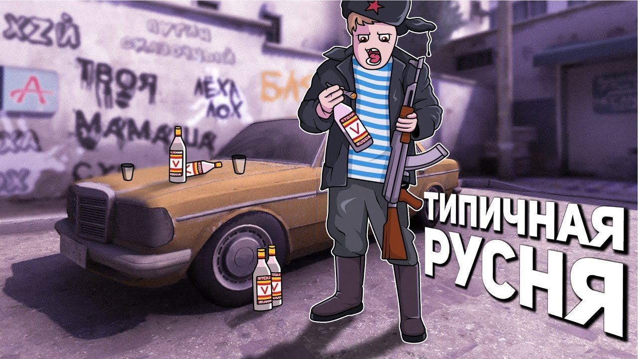 ТИПИЧНАЯ РУСНЯ В CS:GO - YouTube