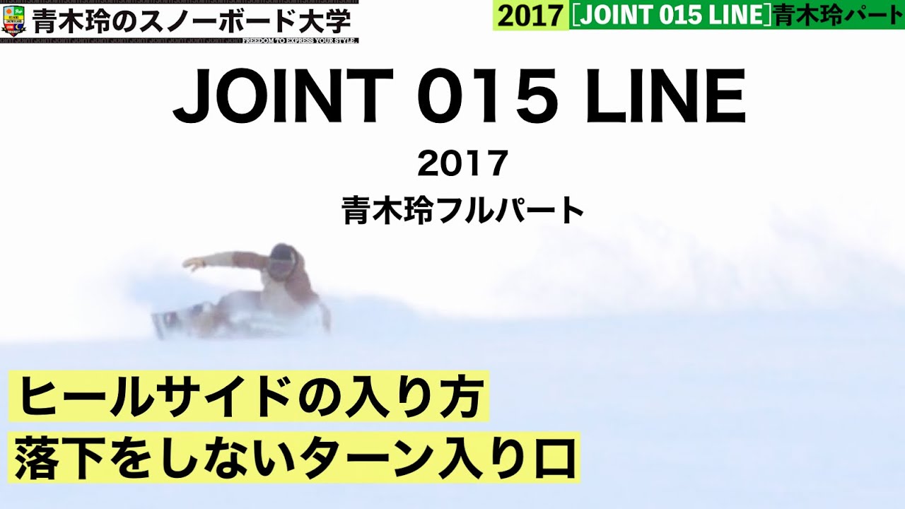 【JOINT 015 LINE】青木玲フルパート2017年：急斜面は体をしっかりと落とす。この思い込みが上達の妨げになっていたなんて！！