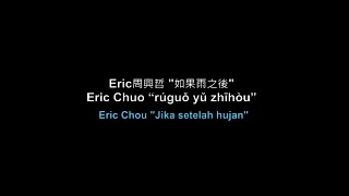 Ruguo yu zhi hou 如果雨之後 The Chaos After You - Eric Chou 周興哲 Pinyin, Lirik dan Terjemahan
