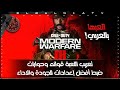 تعريب لعبة Call Of Duty Modern Warfare 3 ضبط افضل اعدادات للجرافيك 