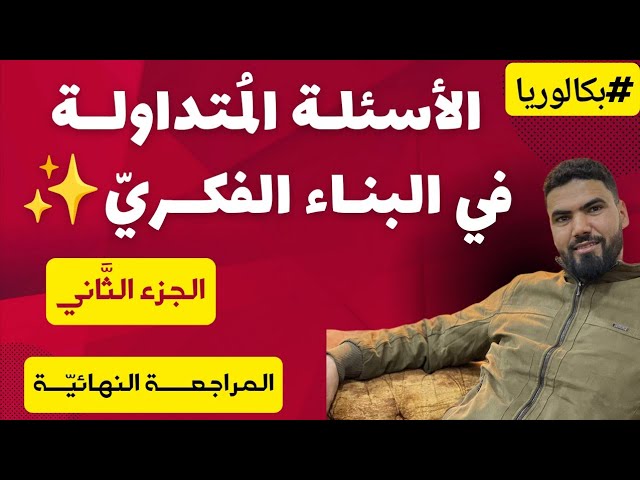 الأسئلة المتداولة في البناء الفكري | بكالوريا 2024✨ الجزء الثاني 🔥