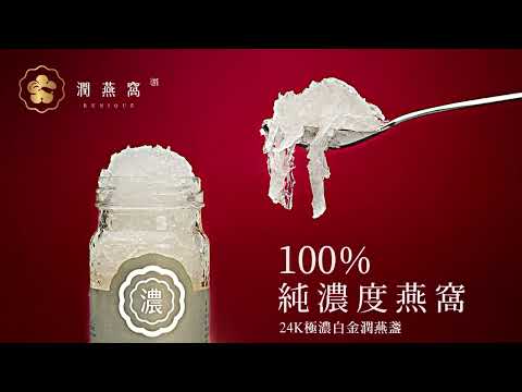 100%純濃度燕窩，24K極濃白金潤燕盞