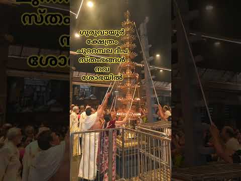 ഗുരുവായൂർ ക്ഷേത്രം ചുററമ്പല ദീപസ്തംഭങ്ങൾ നവശോഭയിൽ #guruvayoor #guruvayoorappan #vitalshorts