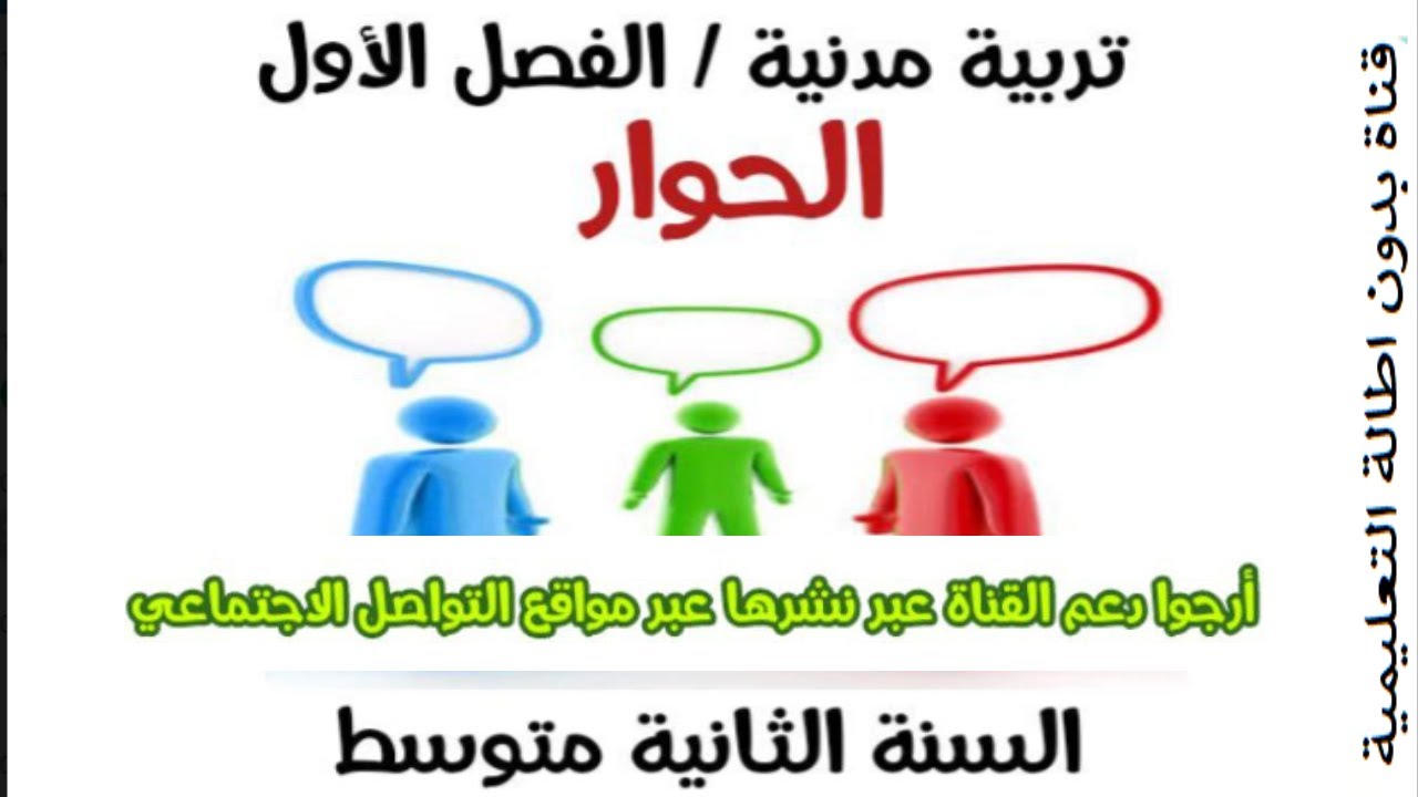 درس الحوار تربية مدنية السنة الثانية متوسط ميدان الحياة الاجتماعية