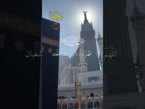 اللهم بارك لنا في رجب وشعبان وبلغنا رمضان دعاء شهر رجب بلغنا رمضان اكسبلور