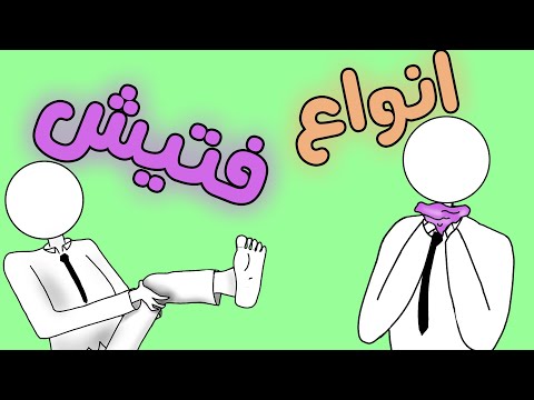 چه فتیش هایی داریم 