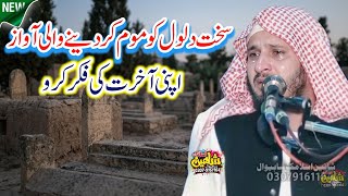 Emotional Bayan on Fikre Akhirat 2026 | Qari Abdul Rahman Ajiz Latest Bayan |Shaheen Islamic Sahiwal