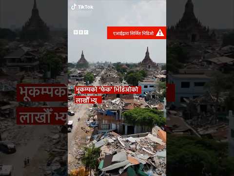 AI video: म्यान्मार भूकम्पको‘फेक’भिडिओ लाखौँ पटक हेरियो - BBC Nepali Sewa