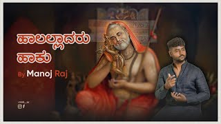 Haalalladaru Haaku Rephrased Manoj Raj