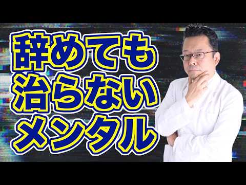 その体調不良、本当に会社が原因ですか？【精神科医・樺沢紫苑】
