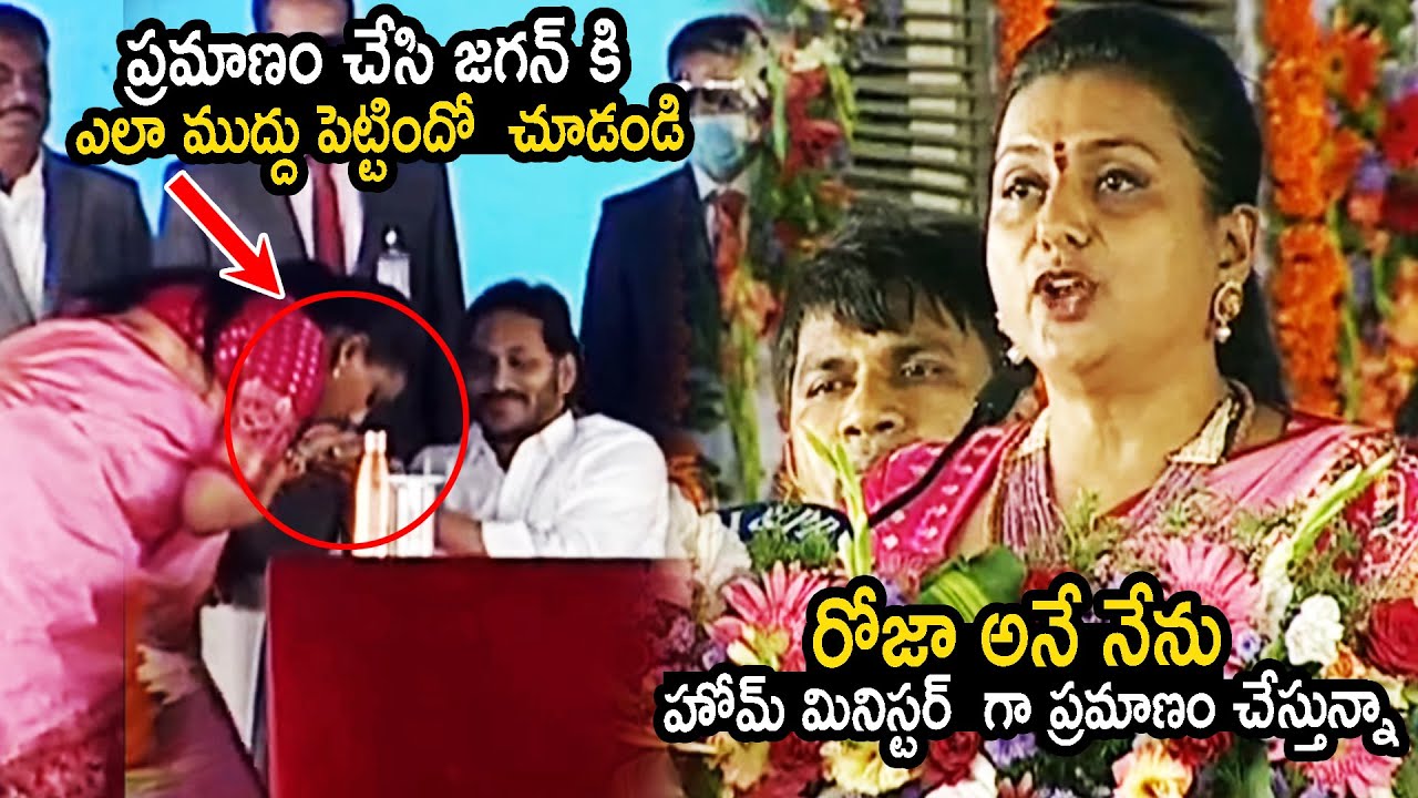 MLA RK Roja Takes Oath As AP Home Minister || CM Ys Jagan || Velagapudi ||  Cinema culture