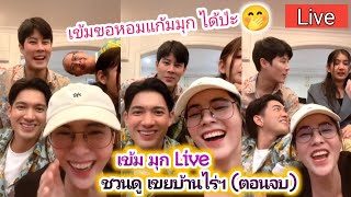 เข้ม😍มุก Live ชวนดูเขยบ้านไร่ฯ (ตอนจบ) เข้มขอหอมแก้มมุก..ได้ป่ะ🤭 Kem & Mookda [Subtitle language]