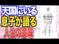 亡くなった息子が語った「死後の世界」とは?(「死は終わりではない」エリック・メドフス、エリーサメドフス著)