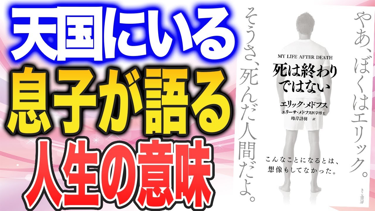 亡くなった息子が語った「死後の世界」とは？（「死は終わりではない」エリック・メドフス、エリーサメドフス著）