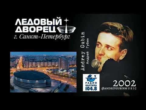 Концерт Андрея Губина в Ледовом дворце г. Санкт-Петербург | декабрь 2002 #андрейгубин #концерт