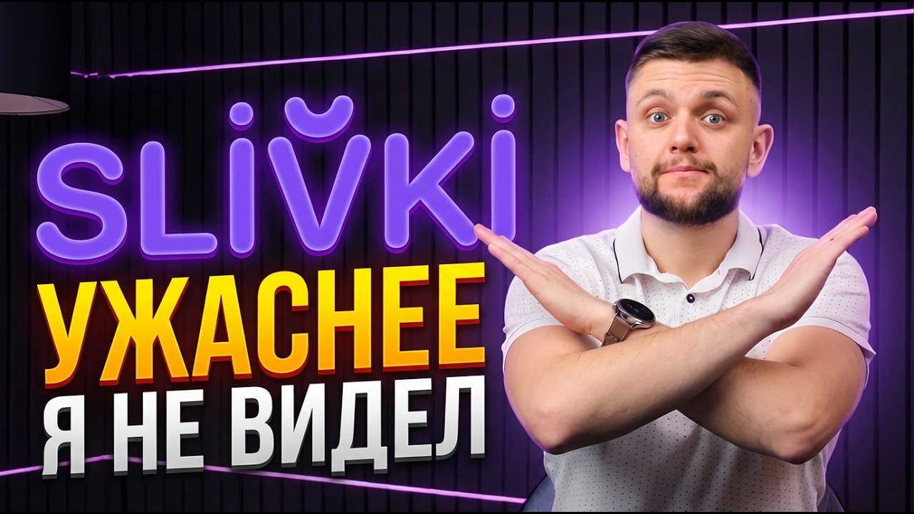Худшее приложение в СНГ? | Разбор Slivki.by