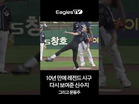 <strong>신수지</strong> 10년 만에 레전드 <strong>시구</strong> 그걸 따라하는 문동주