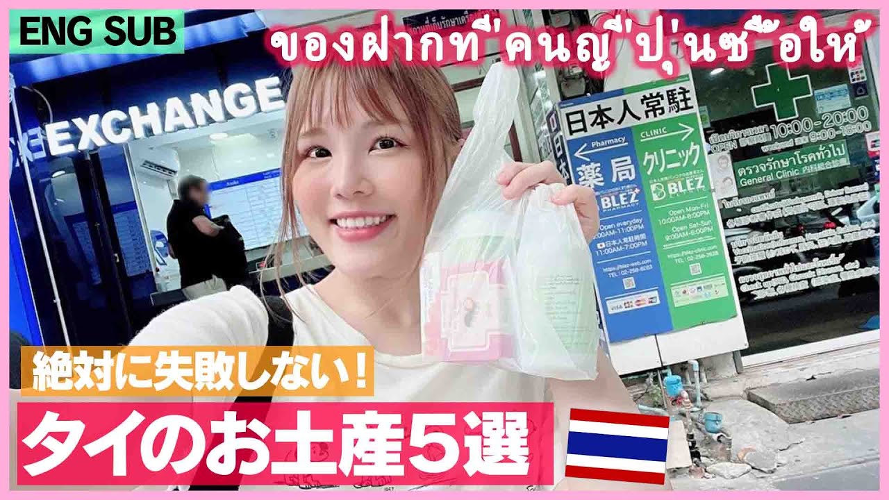 Thai beauty products [ENG SUB] Buy souvenirs in Bangkok - YouTube