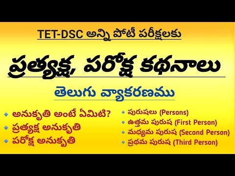 ప్రత్యక్ష కథనం - పరోక్ష కథనం || తెలుగు వ్యాకరణము || పురుషలు Persons || TET-DSC అన్ని పోటీ పరీక్షలకు