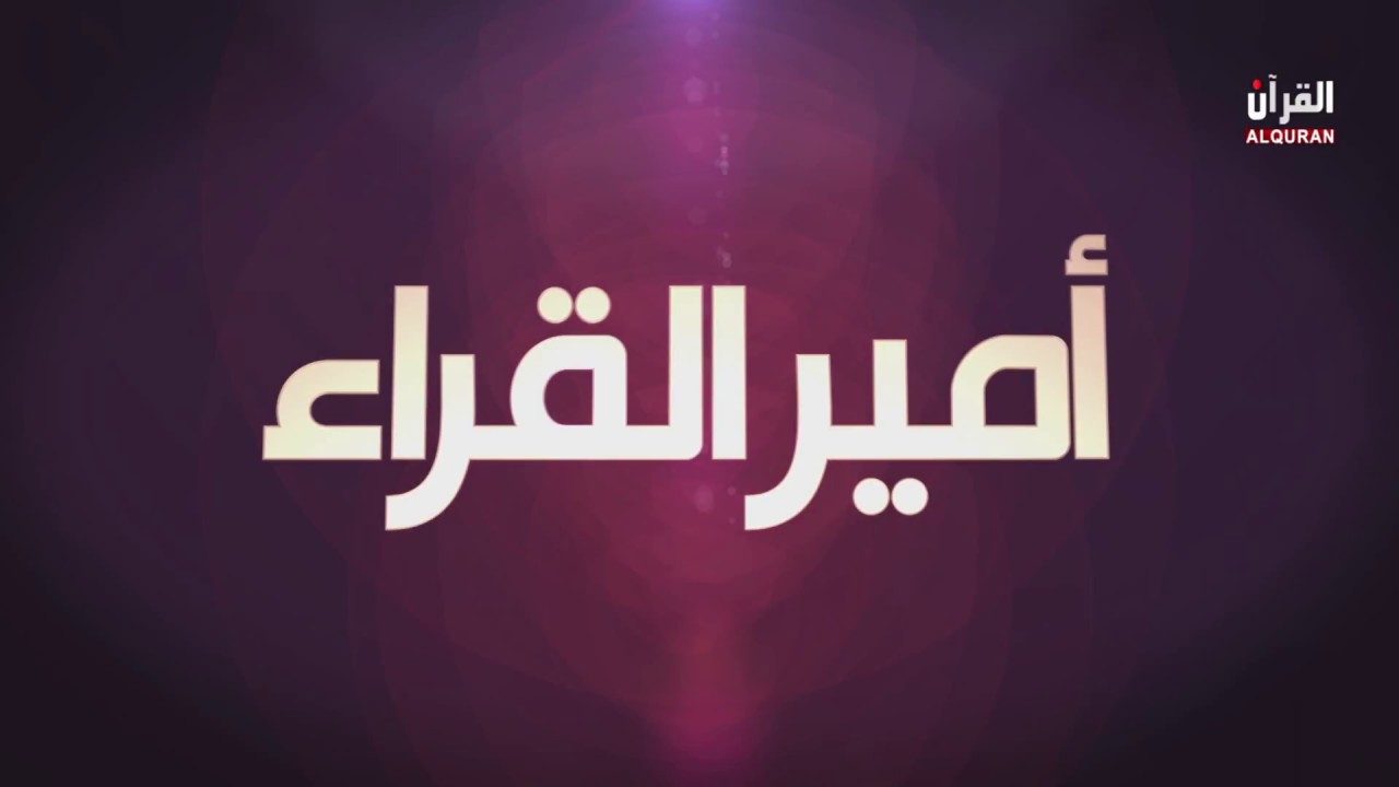 برنامج أمير القراء - الحلقة الثالثة