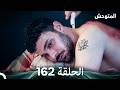 المتوحش الحلقة 162  