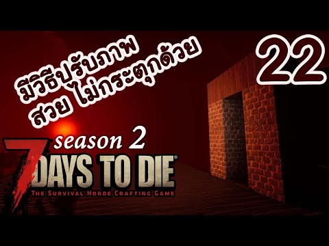 7 Days to Die[Thai] Season 2 Ep 22 - สร้างป้อมปราการคอยเธอ