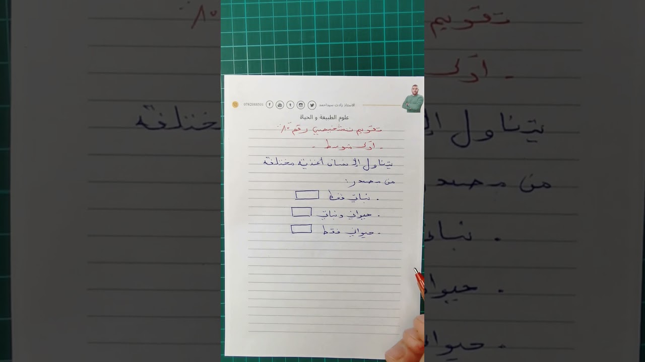تقويم تشخيصي10 للسنة اولى متوسطة علوم طبيعية #زادت_تقويم_تشخيصي_اولى_متوسطة