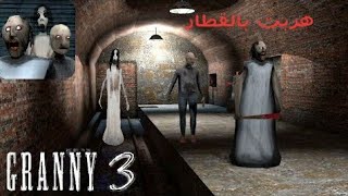 ركبت بالقطار ببيت جراني الجديد | granny3