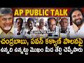 AP Public Genuine Talk About CM Chandra Babu And Deputy CM Pawan Kalyan | TDP | Janasena Party | Stv