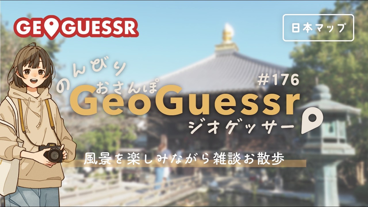 【ジオゲッサー】日本マップでのんびりお散歩しつつ雑談｜GeoGuessr #176【初見さん歓迎】