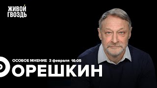 Дмитрий Орешкин / Особое мнение // 03.02.2023