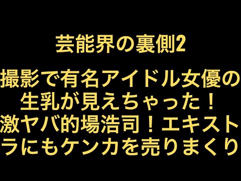 第24話　芸能界の裏側2  休憩時間、アイドルの生乳を盗み見ちゃった！